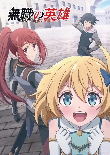 Постер аниме Бесклассовый герой: Да мне всё равно не нужны эти ваши умения