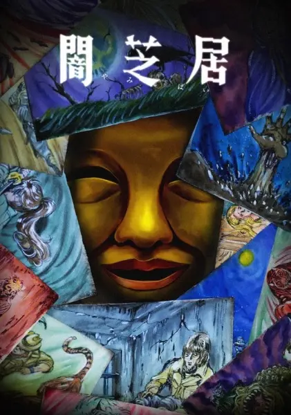 Постер аниме Ями Шибаи: Японские рассказы о привидениях 15 сезон