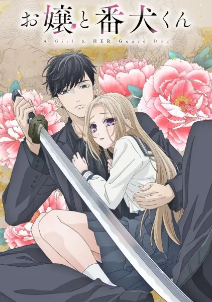 Постер аниме Мой телохранитель