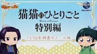 Постер аниме Монолог МаоМао USJ