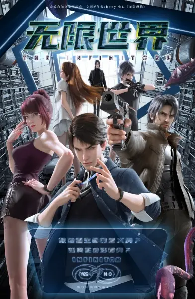 Постер аниме Бесконечный мир