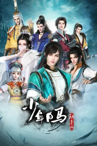 Постер аниме Ювенильный белый конь, опьянённый весенним ветром