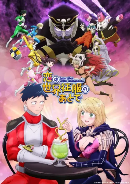 Постер аниме Любовь после мирового господства