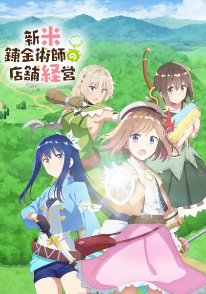 Постер аниме Магазинчик начинающего алхимика