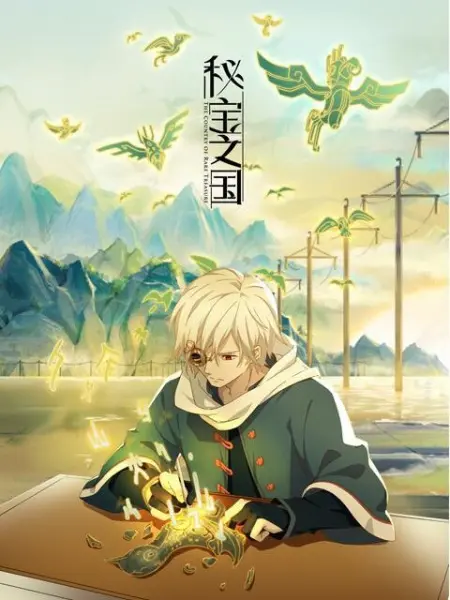 Постер аниме Страна таинственных сокровищ